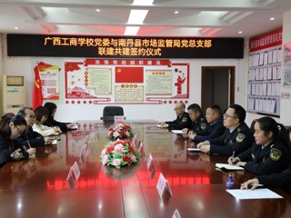 踔厉奋发启新程 联建共建谋发展——广西工商学校党委与南丹县市场监管局党总支部开展党组织联建共建活动