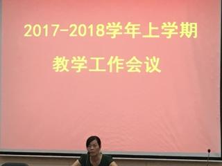 我校召开2017-2018学年上学期教学工作会议