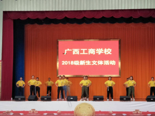 广西工商学校18级新生系列文体活动