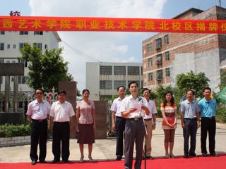 广西艺术学院举行职业技术学院北校区揭牌仪式