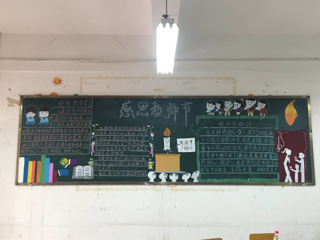 我校庆祝2017年教师节 主题黑板报比赛