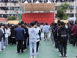 广西工商学校举行2020年“全民终身学习活动周”启动仪式