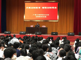 广西工商学校举办学生法制教育专题讲座