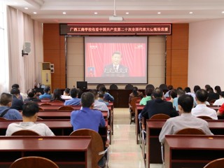 广西工商学校组织全体师生员工收看收听中国共产党第二十次全国代表大会开幕会