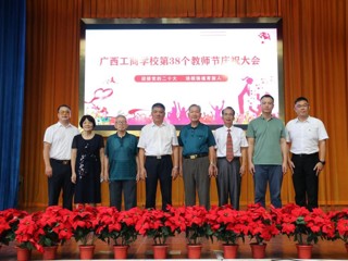 三尺讲台系国运，一颗丹心铸师魂——广西工商学校举行第38个教师节庆祝大会