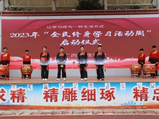 让学习成为一种生活方式——广西工商学校2023年“全民终身学习活动周”启动