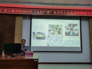 广西工商学校开展“文化广西”丛书名人名家进校园读书分享会