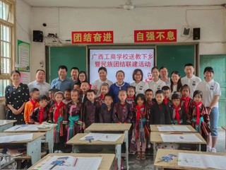 广西工商学校到三江县八江镇布代村开展送教下乡暨民族团结联建活动