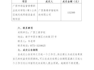 广西市场监督管理职业技术学院（筹）公共区域无线网络设备采购项目成交公告