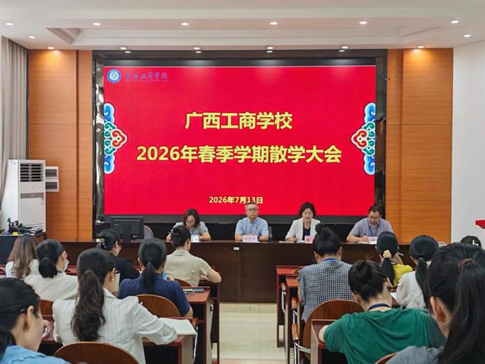 广西工商学校召开2026年春季学期散学大会