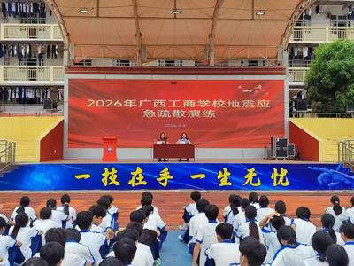 以练筑防，临震不慌｜广西工商学校举行2026年地震应急避险疏散演练