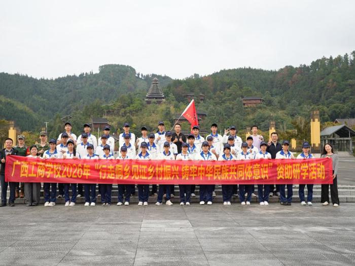 行走侗乡见证乡村振兴 铸牢中华民族共同体意识——广西工商学校开展资助研学民族团结教育实践活动