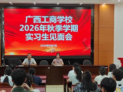 广西工商学校举行2026年秋季学期高校实习学生见面会