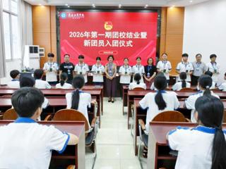 青春向党启新程 砥砺奋进担使命——广西工商学校举行2026年第一期团校结业典礼暨新团员入团仪式