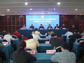 2025年全区特殊食品和食盐安全监管能力提升培训班顺利开班