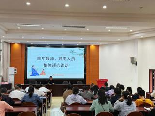 青春献教育 使命担肩头|广西工商学校召开青年教师、聘用人员集体谈心谈话会
