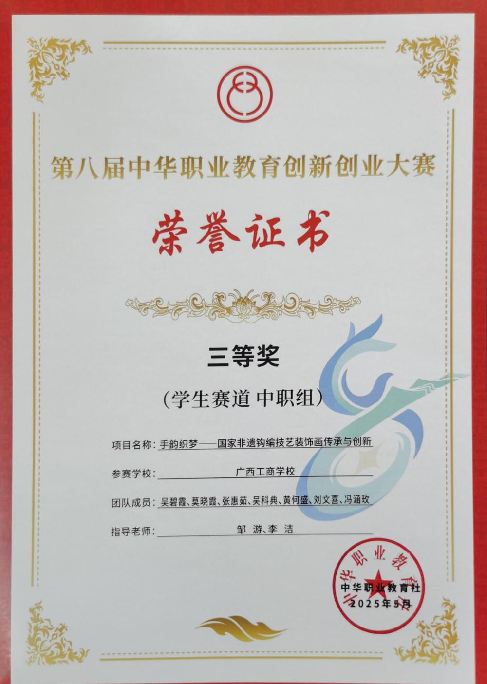 奖状-《手韵织梦——国家非遗钧编技艺装饰画传承与创新》荣获第八届中华职业教育创新创业大赛学生赛道中职组三等奖（国赛）
