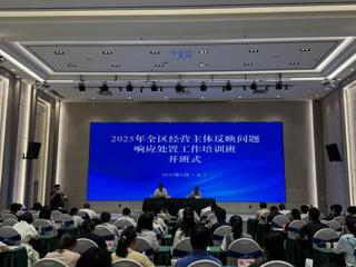 2025年全区经营主体反映问题响应处置工作培训班顺利举办