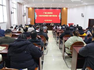 共创教育新篇，智绘未来之路——广西工商学校举办AI技术应用能力提升培训会