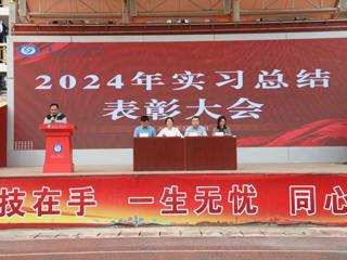 共鉴成长与荣耀——我校2024年学生实习总结表彰大会圆满举行