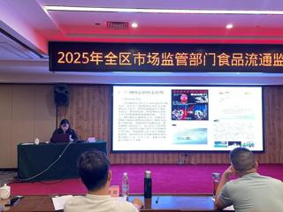 2025年全区食品流通监管业务培训班顺利开班