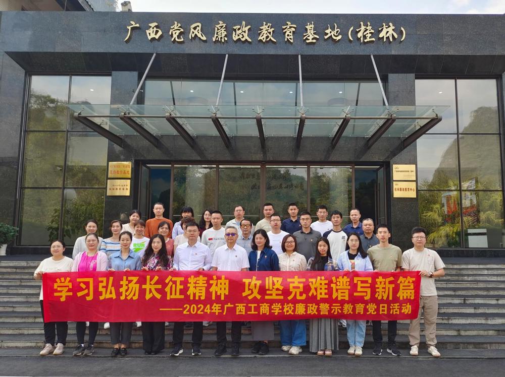 2.赴广西党风廉政教育基地开展廉政警示教育党日活动
