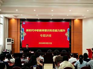 广西工商学校举办新时代中职教师意识形态能力提升专题讲座
