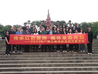 广西工商学校开展2024年“传承红色基因 缅怀革命先烈”党团共建活动
