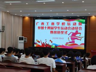 校旗飘扬，征途开启—我校运动队出征广西第十四届学生运动会
