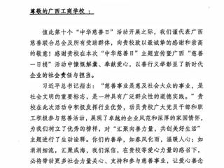 情系慈善  显教育担当  ——广西工商学校收到广西慈善联合总会感谢信