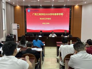 履职尽责强管理 凝心聚力启新篇—— 广西工商学校召开2026年春季学期班主任工作会议