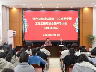 广西工商学校召开“述学述职述法述廉”2025年春季学期工作汇报专题会暨开学大会