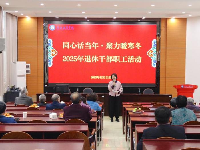 同心话当年・聚力暖寒冬 ——广西工商学校举办退休干部职工主题活动