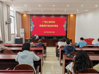 凝心聚力谋发展 提质增效启新程 ——广西工商学校召开2025年质量提升工作推进反馈会