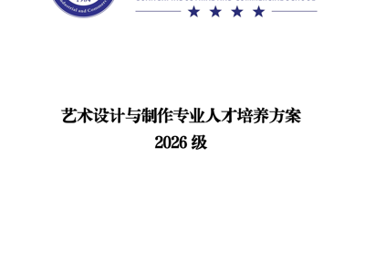 广西工商学校2026级艺术设计与制作专业人才培养方案