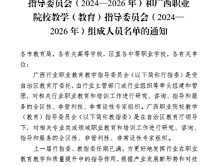 喜报！我校三名专家入选广西“行指委”“教指委”委员