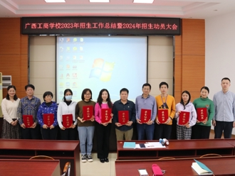 广西工商学校2023年招生工作总结和2024年招生动员大会