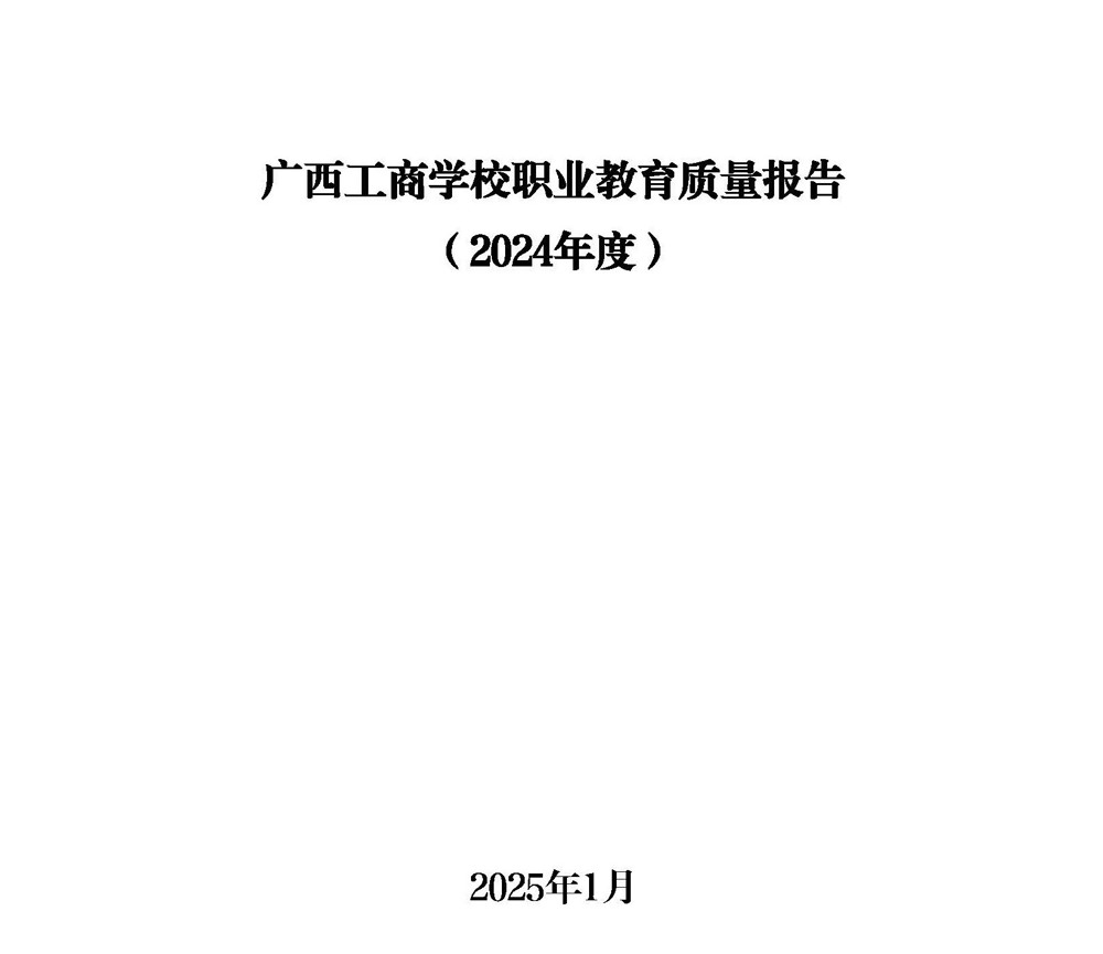 广西工商学校职业教育质量报告（2024年度） (1)_页面_01