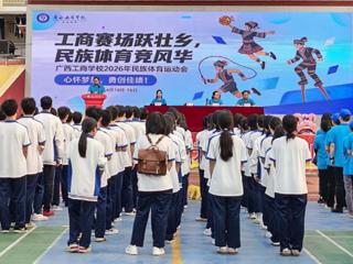 广西工商学校2026年民族体育运动会盛大开幕