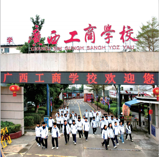 2025年广西工商学校校园开放日活动通告