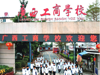 2025年广西工商学校招生简章