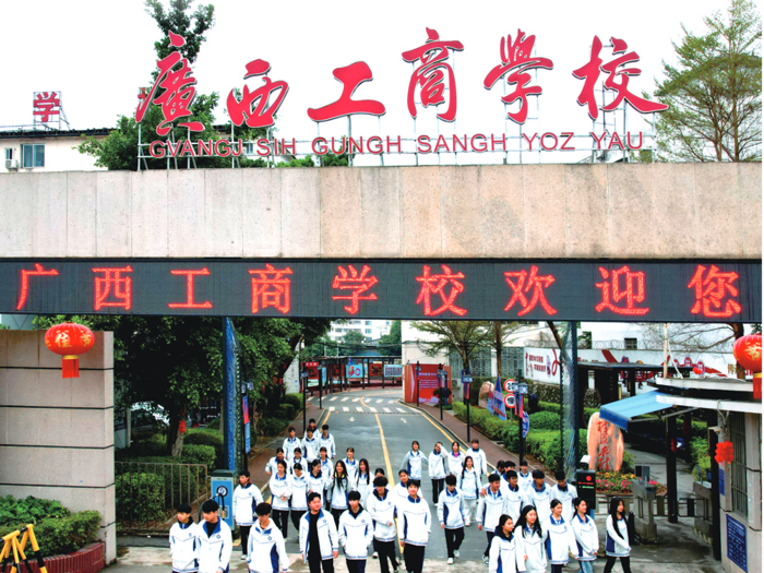 2025年广西工商学校招生简章