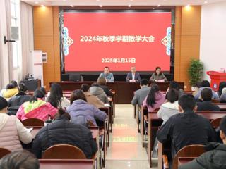 广西工商学校召开2024年秋季学期散学大会