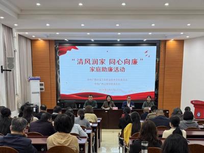 清风润家 同心向廉——两校党委联合开展家庭助廉主题活动