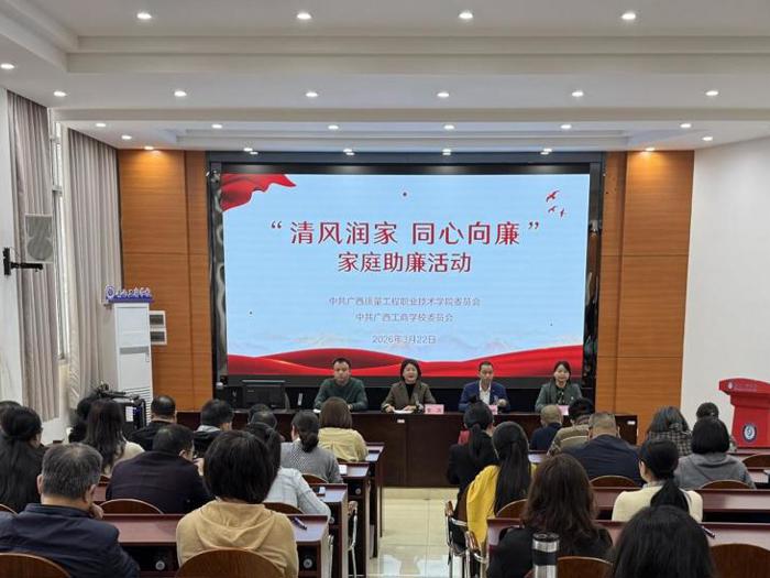 清风润家 同心向廉——两校党委联合开展家庭助廉主题活动