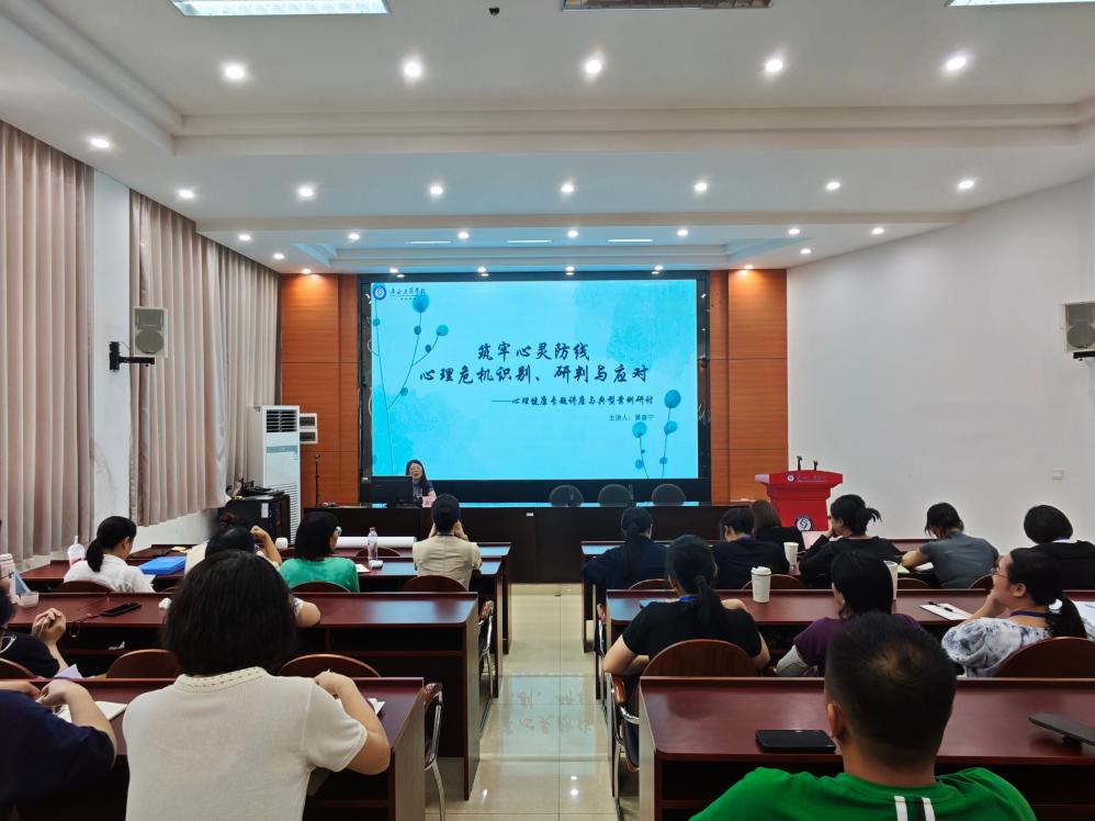 全体教职工参加心理健康专题讲座
