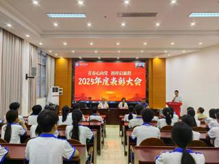 榜样引领促成长 砥砺奋进正当时——我校2025年度表彰大会圆满举行
