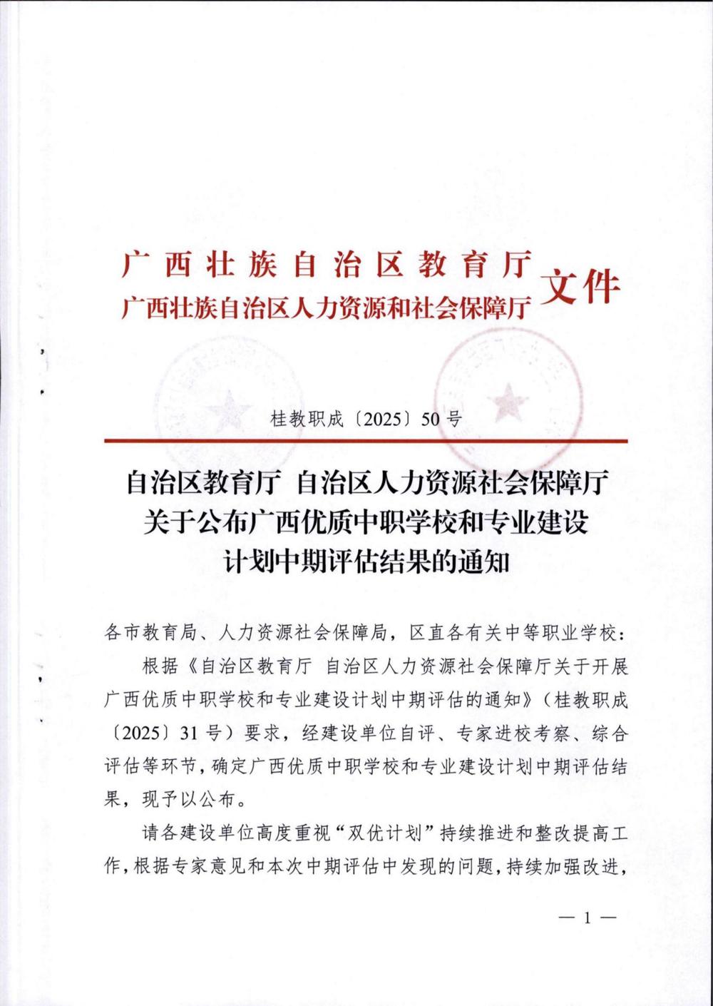 自治区教育厅_自治区人力资源社会保障厅关于公布广西优质中职学校和专业建设计划中期评估结果的通知_01
