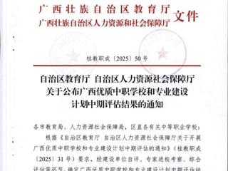 喜报！我校在广西优质中职学校和专业建设计划中期评估结果中荣获“优”等
