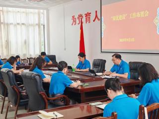 凝心聚力迎评估：我校召开“双优建设”中期评估工作布置会